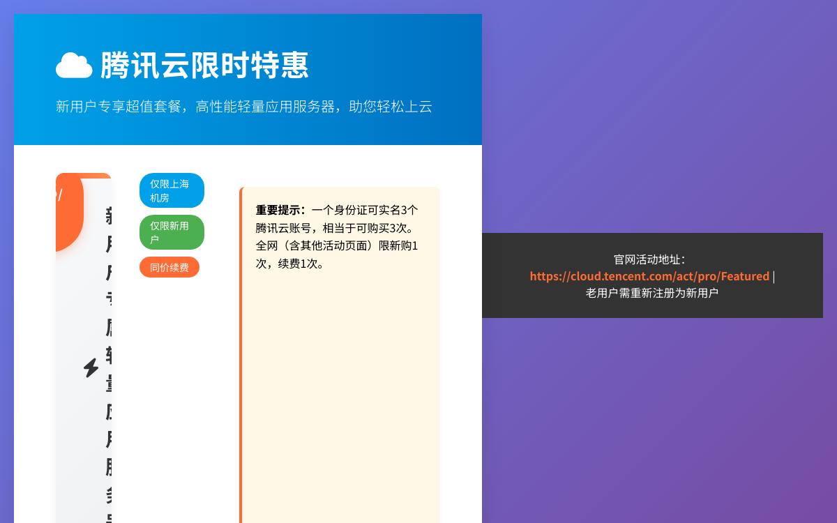 腾讯云年付38元轻量云服务器，新用户注册；新老用户同享续费同价年付79元。优惠促销主机格调