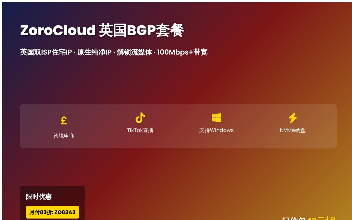 ZoroCloud英国双ISP住宅 IP VPS,49元起/月,英国本土原生IP/解锁英国流媒体和tiktok运营优惠促销主机格调 ZoroCloud英国双ISP住宅 IP VPS,49元起/月,英国本土原生IP/解锁英国流媒体和tiktok运营优惠促销主机格调