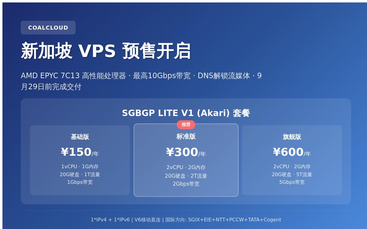 碳云新加坡便宜VPS预售,¥150起/年,DNS解锁奈飞等流媒体/1Gbps以上大带宽/无大陆优化优惠促销主机格调 碳云新加坡便宜VPS预售,¥150起/年,DNS解锁奈飞等流媒体/1Gbps以上大带宽/无大陆优化优惠促销主机格调