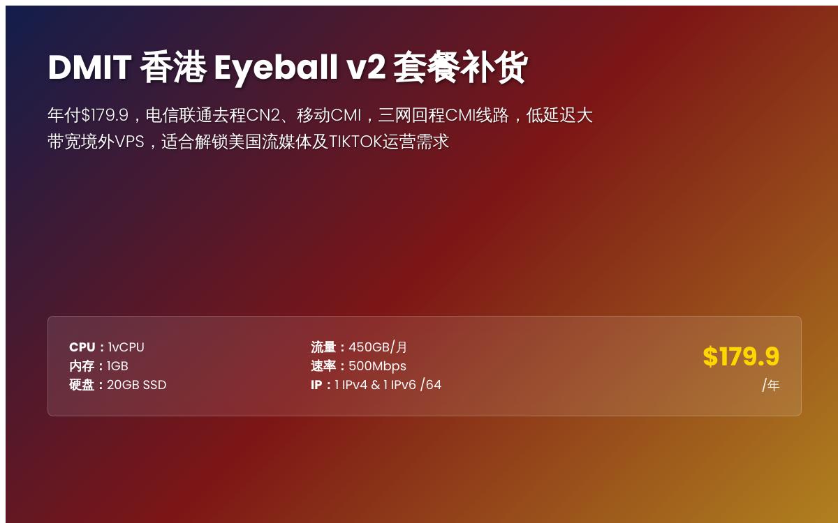 DMIT 香港 Eyeball v2 特价套餐补货,$179.9/年,三网回程移动CMI/500Mbps带宽优惠促销主机格调 DMIT 香港 Eyeball v2 特价套餐补货,$179.9/年,三网回程移动CMI/500Mbps带宽优惠促销主机格调