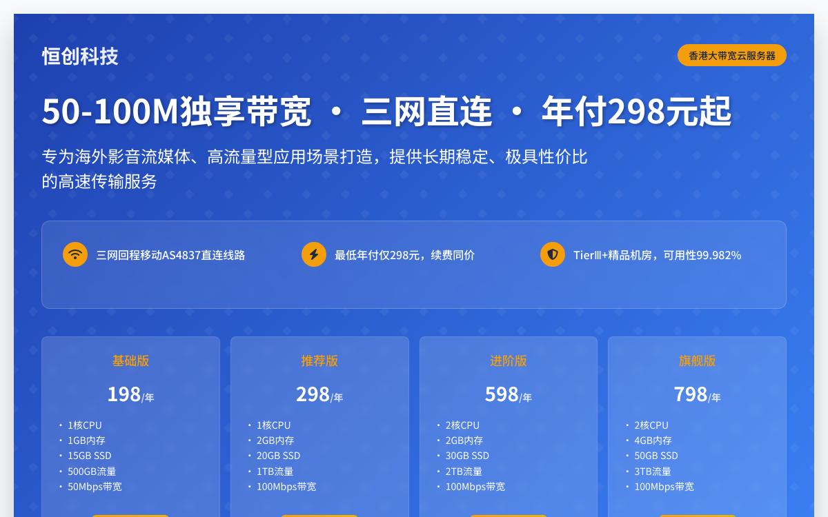 恒创科技香港4837线路大带宽 VPS,198起/年,海外流媒体专用/三网回程4837线路/50-100Mbps独享带宽优惠促销主机格调 恒创科技香港4837线路大带宽 VPS,198起/年,海外流媒体专用/三网回程4837线路/50-100Mbps独享带宽优惠促销主机格调