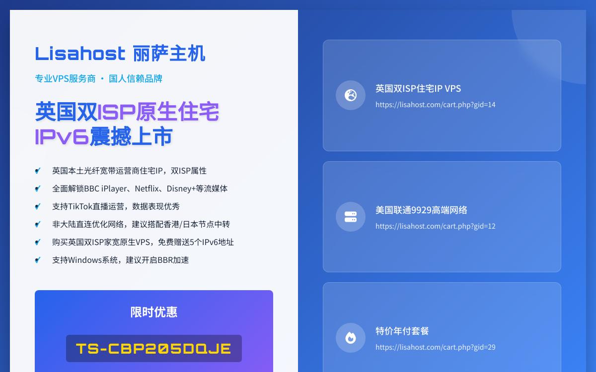 丽萨主机首推英国双 ISP 原生住宅 IPv6,英国本土运营商原生家宽IP/支持英国Tiktok直播运营、解锁访问Chatgpt, Netflix, DISNEY,68元起/月优惠促销主机格调 丽萨主机首推英国双 ISP 原生住宅 IPv6,英国本土运营商原生家宽IP/支持英国Tiktok直播运营、解锁访问Chatgpt, Netflix, DISNEY,68元起/月优惠促销主机格调