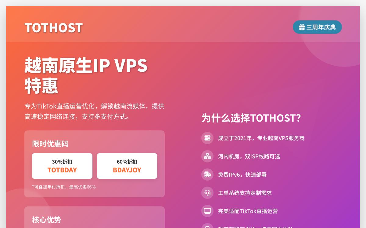 TOTHOST越南双 ISP 住宅 IP VPS 三周年最高立减66%，越南原生IP支持解锁tiktok和netflix奈飞/100Mbps带宽、不限制流量优惠促销主机格调