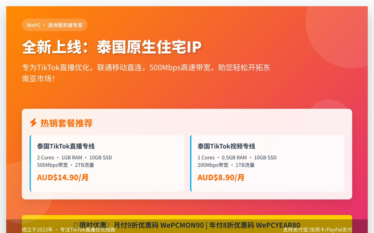 WePC新增泰国原生住宅 IP VPS,AUD$8.90起/月,泰国原生IP解锁泰国TikTok视频直播专线优惠促销主机格调 WePC新增泰国原生住宅 IP VPS,AUD$8.90起/月,泰国原生IP解锁泰国TikTok视频直播专线优惠促销主机格调