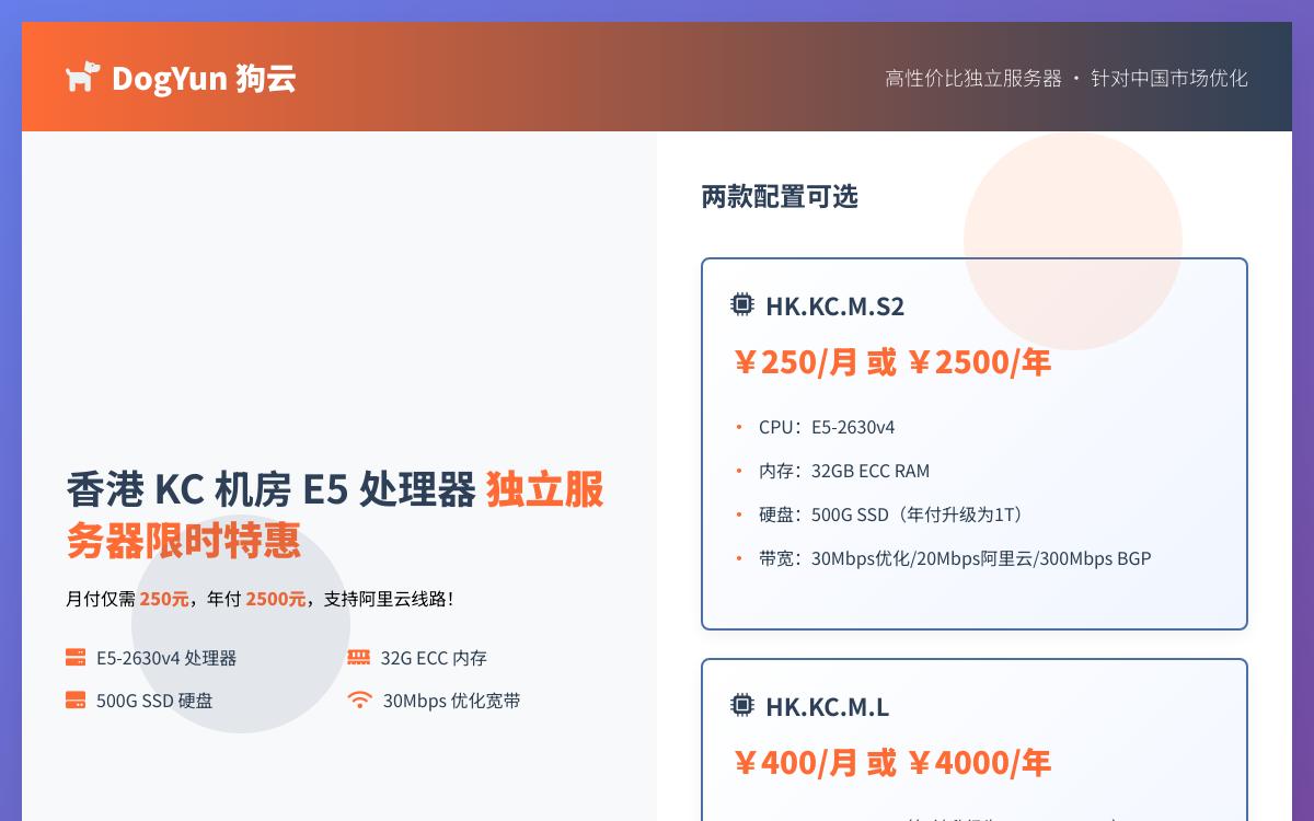 狗云香港 KC 独立服务器预售,¥250/月,可选 30Mbps 阿里云线路/E5-2630v4/32G内存/500G SSD优惠促销主机格调 狗云香港 KC 独立服务器预售,¥250/月,可选 30Mbps 阿里云线路/E5-2630v4/32G内存/500G SSD优惠促销主机格调