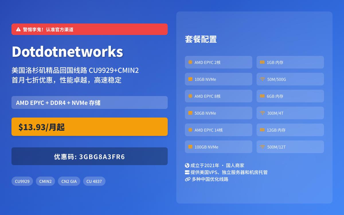 Dotdotnetworks美国CU9929+CMIN2精品线路首月七折，$13.9起/月，AMD EYPC 高性能/三网联通9929+移动CMIN2高端线路优惠促销主机格调