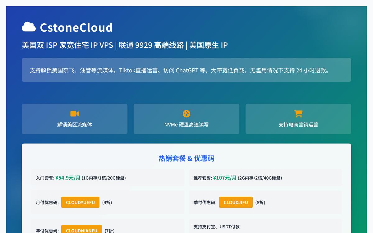 CstoneCloud 美国五网回程 9929 双 ISP 住宅 IP VPS,美国原生 IP 解锁奈飞油管等流媒体,支持Tiktok直播运营,54.9元起优惠促销主机格调 CstoneCloud 美国五网回程 9929 双 ISP 住宅 IP VPS,美国原生 IP 解锁奈飞油管等流媒体,支持Tiktok直播运营,54.9元起优惠促销主机格调