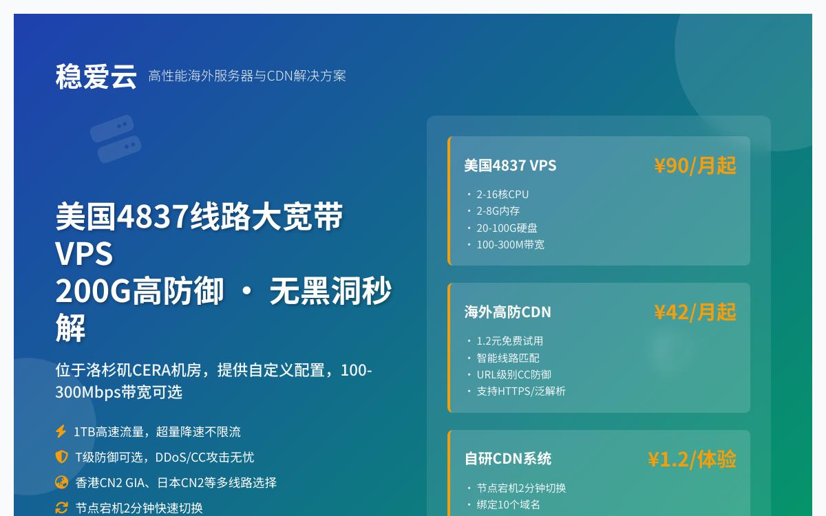 稳爱云美国4837线路VPS，斯巴达主机同款/美国 Cera 200G高防御/100-300Mbps带宽，90元/月起优惠促销主机格调