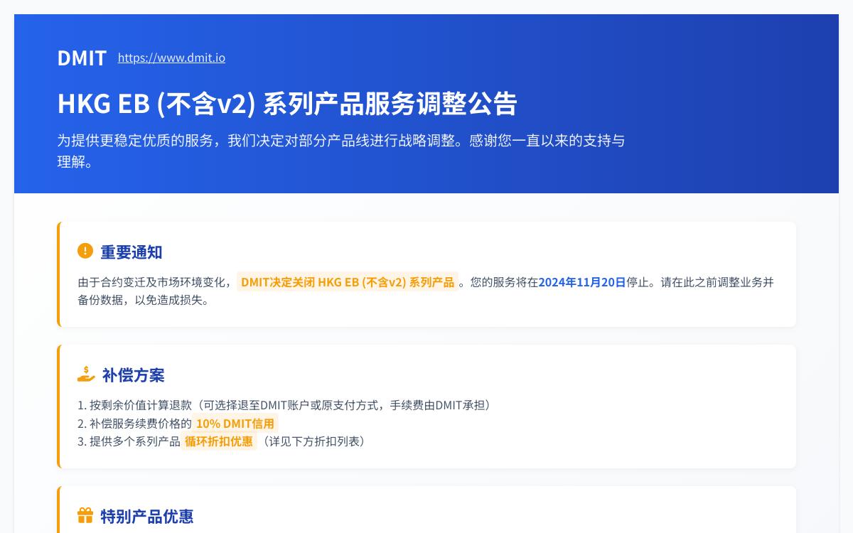 DMIT 关闭 HKG EB (不含v2) 系列产品，补偿续费价格的 10%优惠促销主机格调
