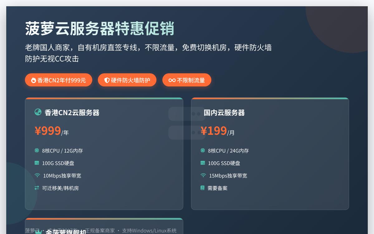 菠萝云香港 CN2 云服务器，双向直连CN2线路/不限制流量/10M带宽/8C12G100GB SSD，年付999元优惠促销主机格调