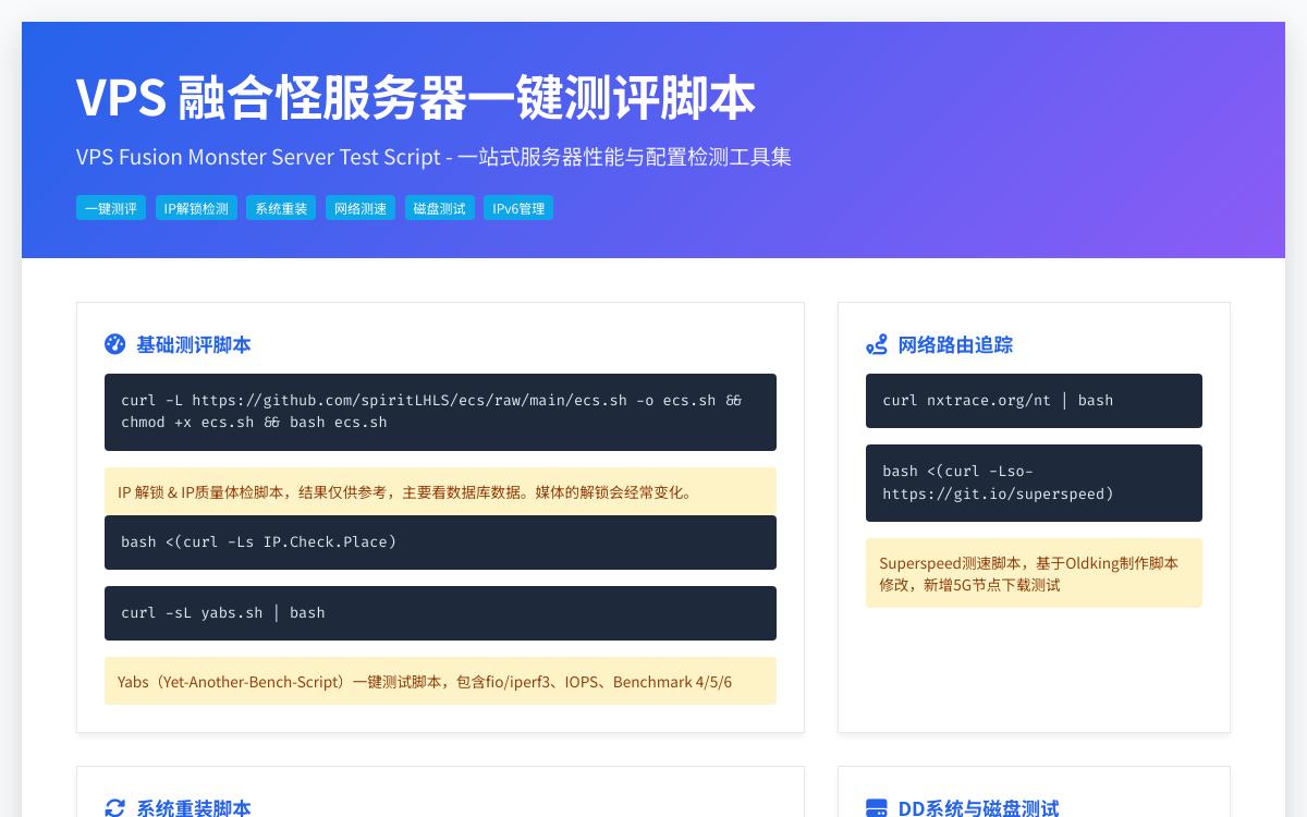 Linux 服务器 VPS 性能一键测试脚本,路由跟踪/一键DD系统/IP解锁检测/下载上传速率测速/超兽检测/BBR加速一键开启脚本技术教程主机格调 Linux 服务器 VPS 性能一键测试脚本,路由跟踪/一键DD系统/IP解锁检测/下载上传速率测速/超兽检测/BBR加速一键开启脚本技术教程主机格调