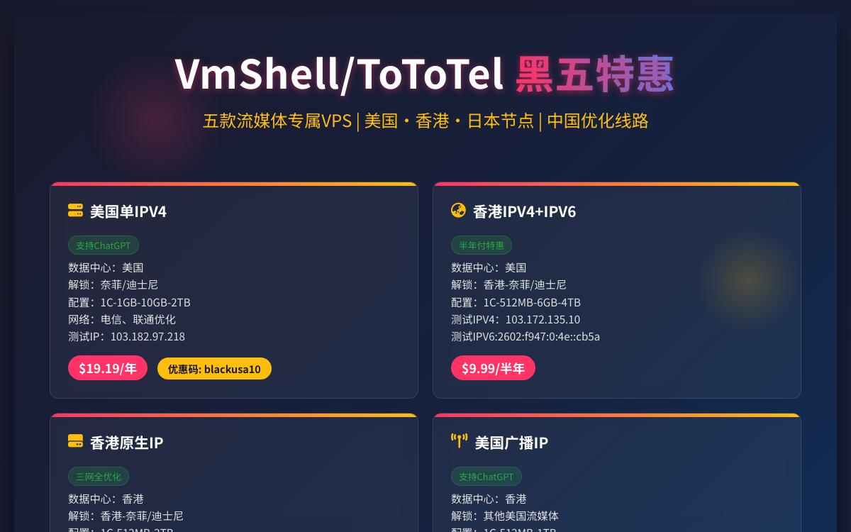 VmShell/ToToTel黑五促销解锁流媒体专用 VPS,19.19美元起/年,美国香港日本原生IP优惠促销主机格调 VmShell/ToToTel黑五促销解锁流媒体专用 VPS,19.19美元起/年,美国香港日本原生IP优惠促销主机格调