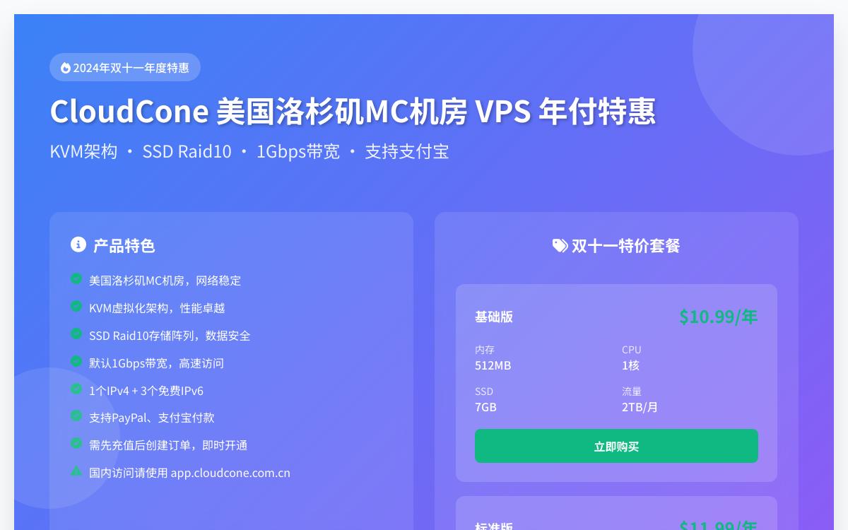 CloudCone 双十一美国洛杉矶年付10美元VPS,1Gbps带宽/1个IPv4+3个IPv6/三网直连,$10.99/年优惠促销主机格调 CloudCone 双十一美国洛杉矶年付10美元VPS,1Gbps带宽/1个IPv4+3个IPv6/三网直连,$10.99/年优惠促销主机格调