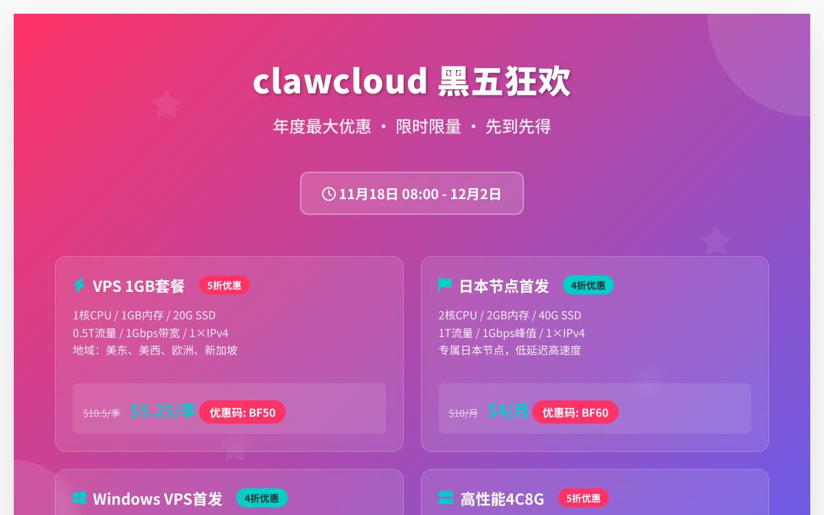 CLAWCLOUD 黑五新上日本机房和WindowsVPS,首发优惠四折起;特价年付 VPS,$21起/年;便宜日本独享 VPS,$4起/月优惠促销主机格调 CLAWCLOUD 黑五新上日本机房和WindowsVPS,首发优惠四折起;特价年付 VPS,$21起/年;便宜日本独享 VPS,$4起/月优惠促销主机格调
