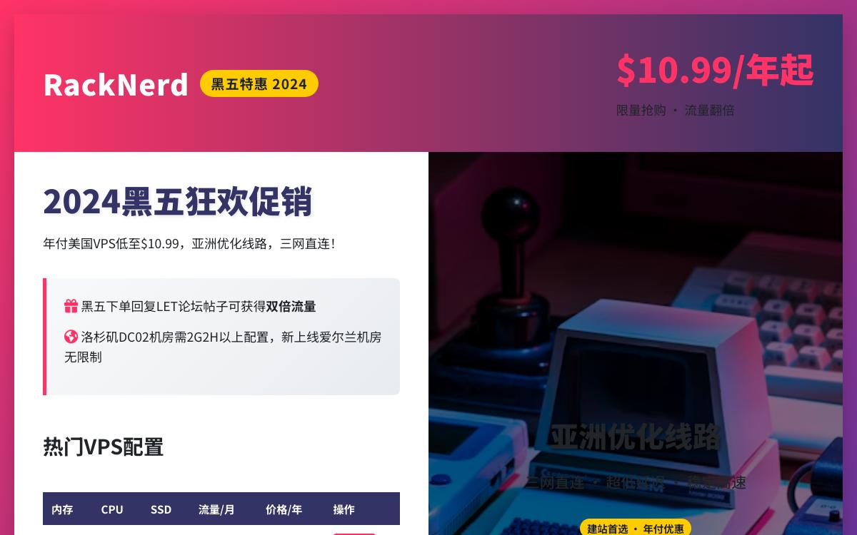 RackNerd黑五美国便宜VPS，$10.99起/年，CPanel虚拟主机，$13.77起/年；美国独立服务器，$59起/月优惠促销主机格调