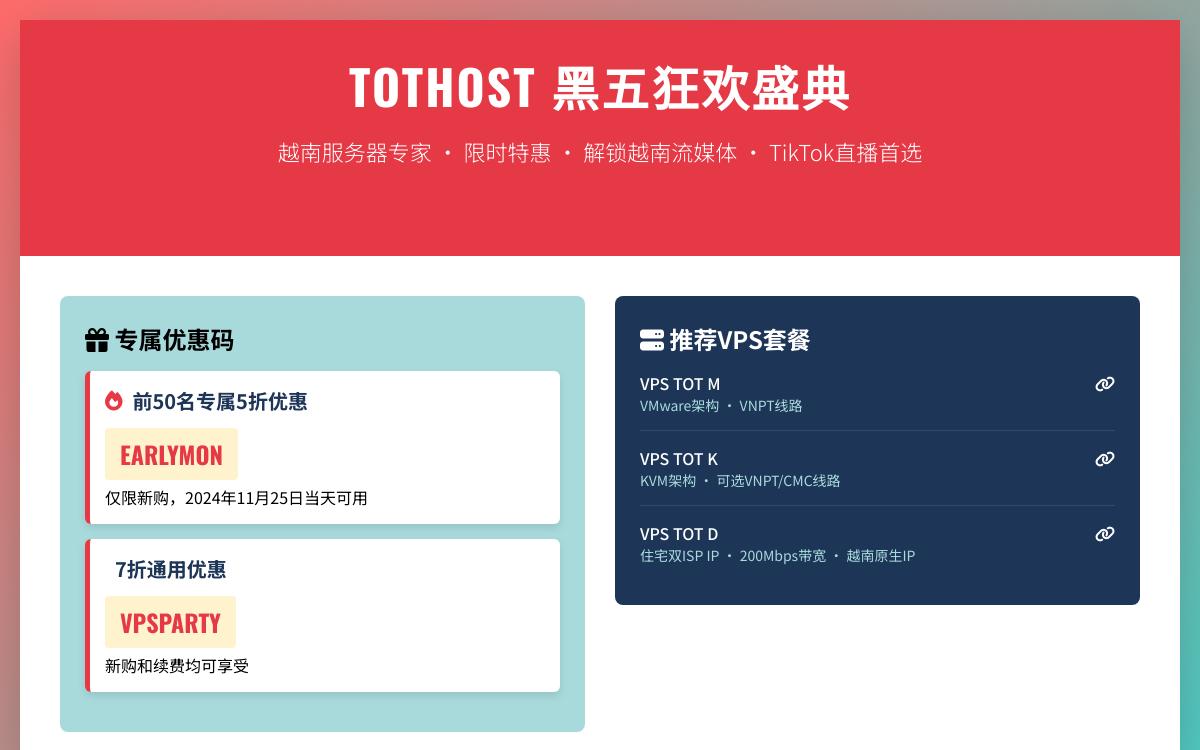 TOTHOST 黑五越南原生 IP VPS 五折优惠,可选越南双 ISP 住宅 IP 解锁越南Tiktok 直播,$1.35起/月优惠促销主机格调 TOTHOST 黑五越南原生 IP VPS 五折优惠,可选越南双 ISP 住宅 IP 解锁越南Tiktok 直播,$1.35起/月优惠促销主机格调