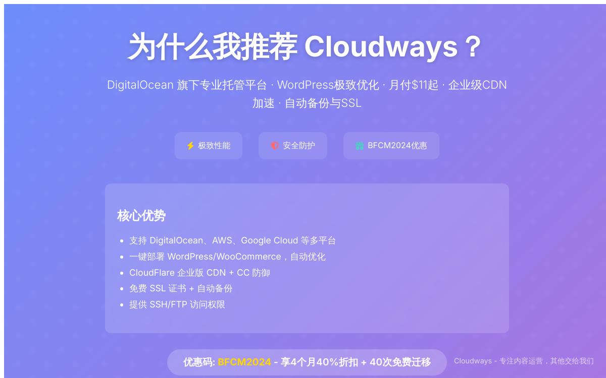 Cloudways 全托管云服务器黑五促销，4个月40%折扣+至多40次免费迁移，月付11美元起优惠促销主机格调