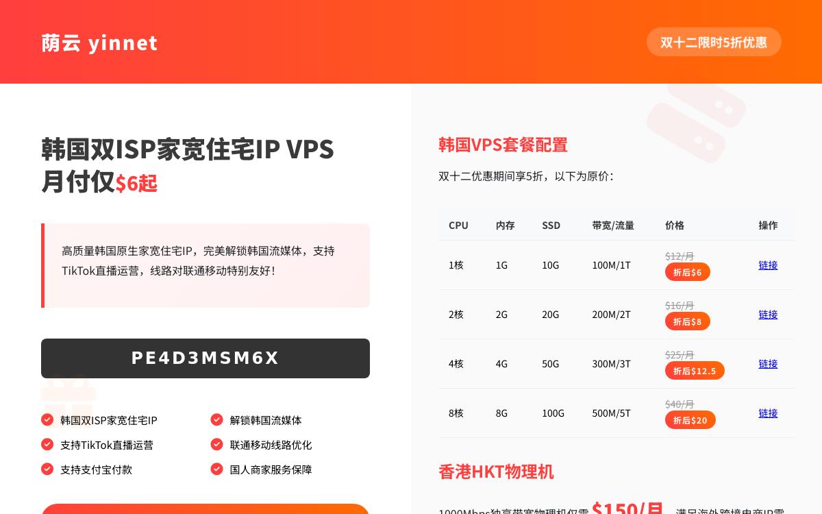 荫云双十二韩国双 ISP 家宽住宅 IP VPS五折优惠,韩国原生IP解锁韩国流媒体TikTok直播,$6起/月优惠促销主机格调 荫云双十二韩国双 ISP 家宽住宅 IP VPS五折优惠,韩国原生IP解锁韩国流媒体TikTok直播,$6起/月优惠促销主机格调
