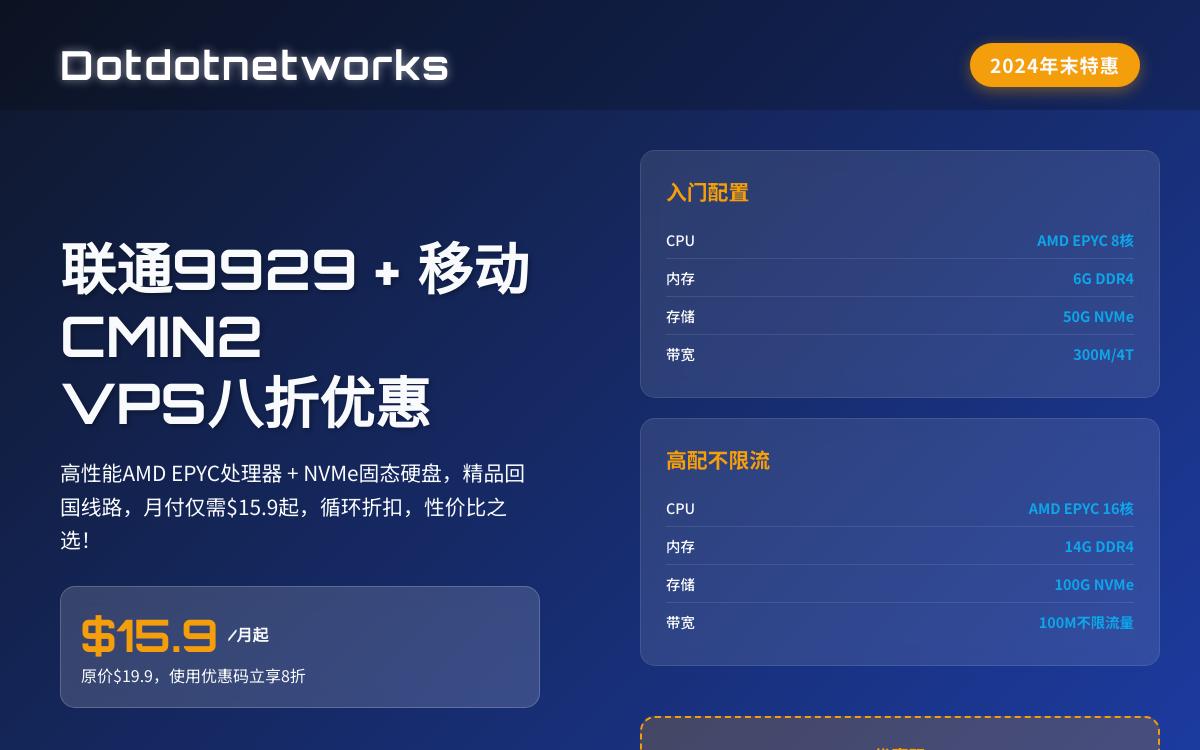 Dotdotnetworks年末特惠美国洛杉矶9929+CMIN2 VPS八折，AMD EYPC+NVMe/9929+CMIN2精品回国线路，月付15.9美元起优惠促销主机格调