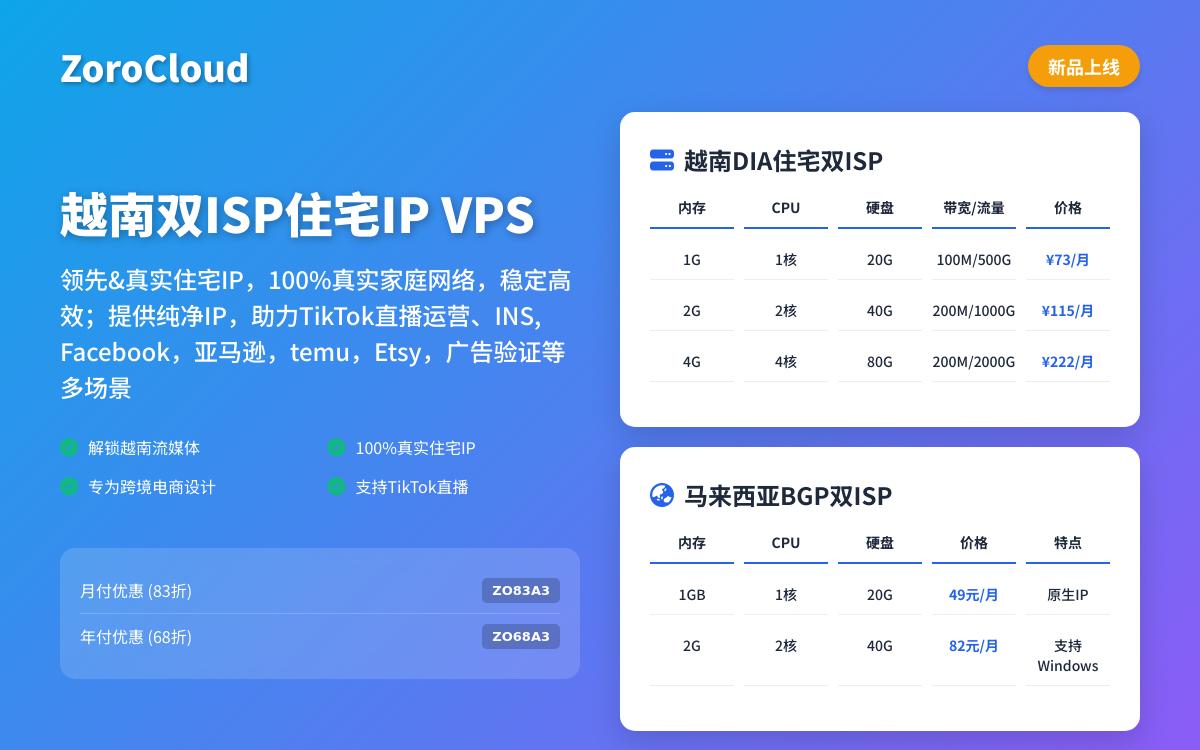 ZoroCloud新增越南双 ISP 住宅 IP 年付六八折,100%真实家庭网络/支持越南流媒体解锁,¥73起/月优惠促销主机格调 ZoroCloud新增越南双 ISP 住宅 IP 年付六八折,100%真实家庭网络/支持越南流媒体解锁,¥73起/月优惠促销主机格调