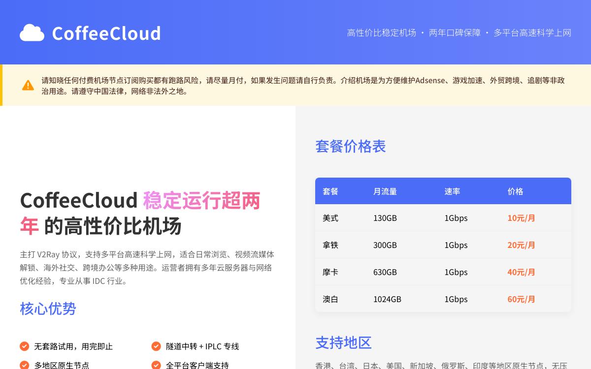 2026年便宜高速稳定v2ray机场推荐:CoffeeCloud 便宜稳定支持IPLC的V2Ray机场,奈飞油管流媒体解锁,适合TikTok直播/跨境电商黑科技主机格调 2026年便宜高速稳定v2ray机场推荐:CoffeeCloud 便宜稳定支持IPLC的V2Ray机场,奈飞油管流媒体解锁,适合TikTok直播/跨境电商黑科技主机格调