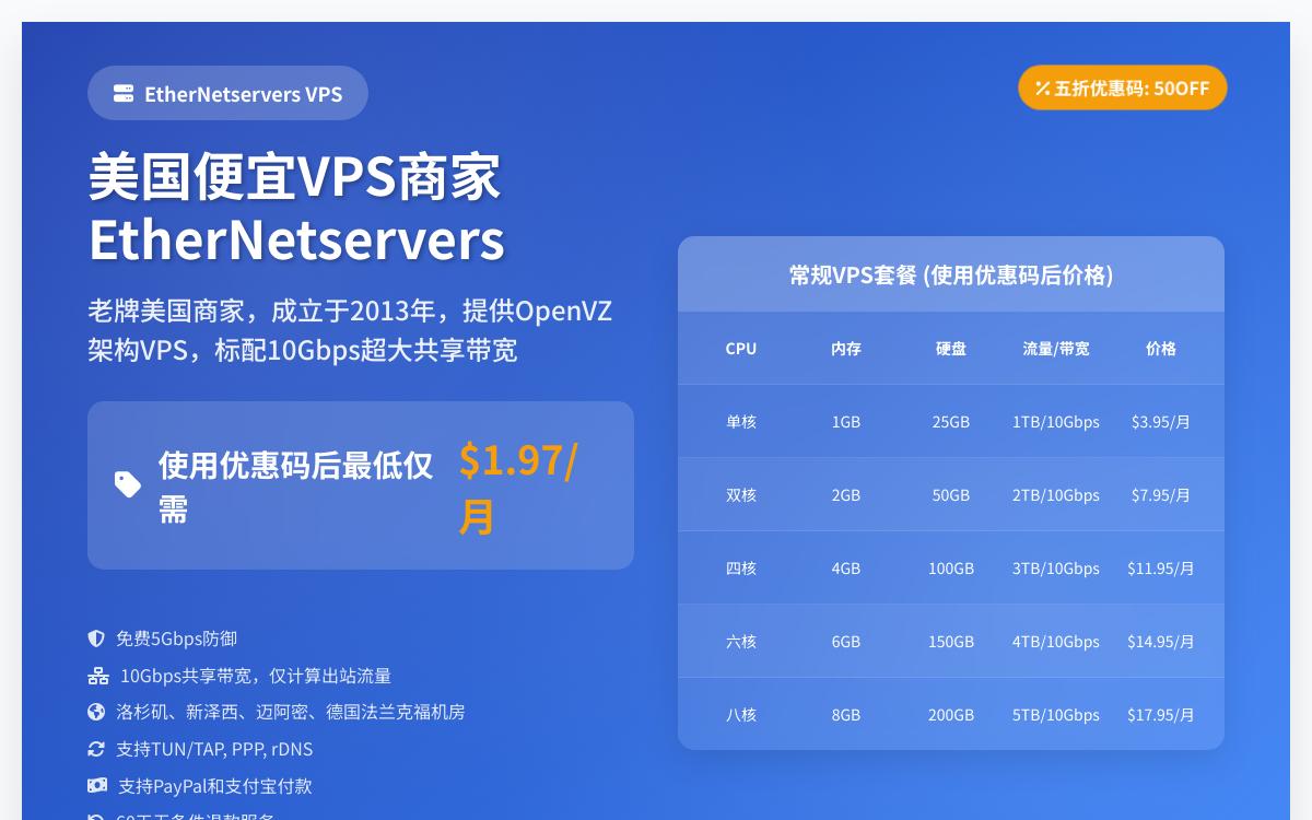 EtherNetservers美国便宜VPS五折优惠,10Gbps超大带宽/免费防御/适合PT,$1.95起/月优惠促销主机格调 EtherNetservers美国便宜VPS五折优惠,10Gbps超大带宽/免费防御/适合PT,$1.95起/月优惠促销主机格调