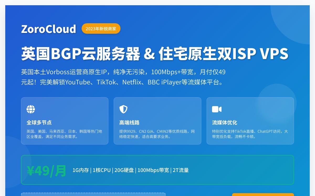 ZoroCloud 英国双 ISP 住宅 IP 云服务器,英国原生住宅 IP 解锁英国tiktok油管奈飞等流媒体,¥49起/月优惠促销主机格调 ZoroCloud 英国双 ISP 住宅 IP 云服务器,英国原生住宅 IP 解锁英国tiktok油管奈飞等流媒体,¥49起/月优惠促销主机格调