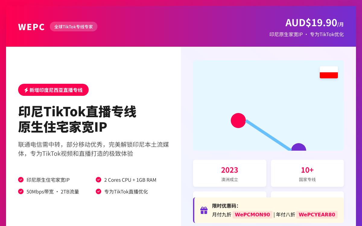 WEPC新增印尼TikTok直播专线，印尼原生家宽IP，解锁印尼本土流媒体/联通电信需中转，部分移动优秀，AUD$19.90/月优惠促销主机格调