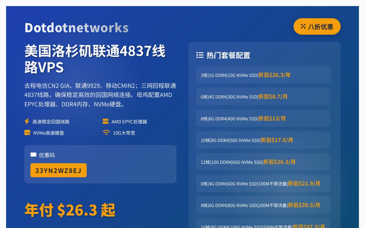 Dotdotnetworks 美国洛杉矶联通4837回国线路VPS八八折，三网回程4837线路/去程三网直连，$29.9起/年优惠促销主机格调