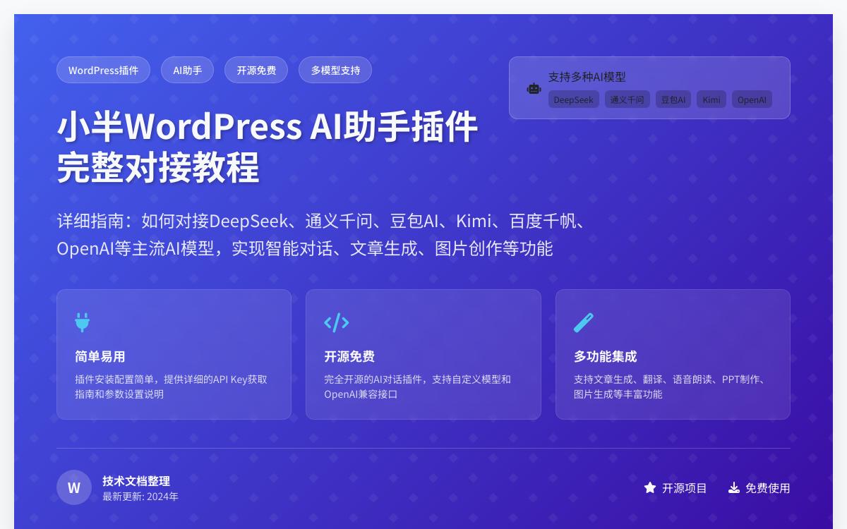 WordPress 插件之小半 WordPress AI 助手如何对接 DeepSeek /豆包/通义千问/ OpenAI /Kimi/千帆/等 AI 模型?技术教程主机格调 WordPress 插件之小半 WordPress AI 助手如何对接 DeepSeek /豆包/通义千问/ OpenAI /Kimi/千帆/等 AI 模型?技术教程主机格调