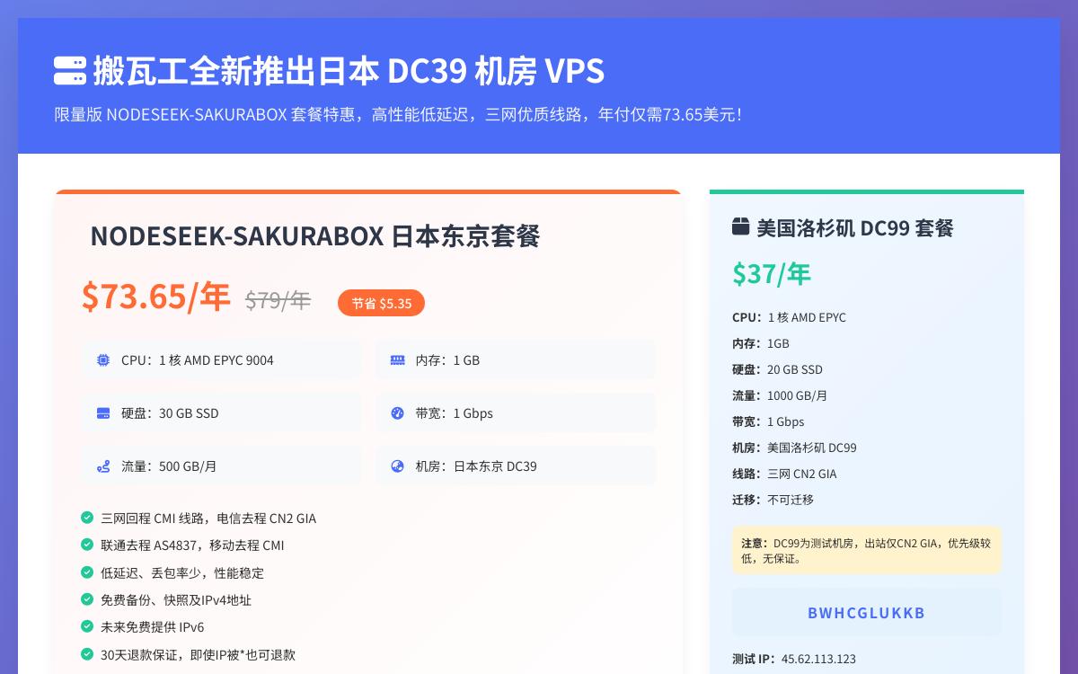 搬瓦工新增日本DC39机房VPS限时特惠,73.65美元/年享1核AMD EPYC/1GB内存/30GB SSD+三网回程CMI直连;美国DC99机房37美元/年CN2 GIA线路还有货优惠促销主机格调 搬瓦工新增日本DC39机房VPS限时特惠,73.65美元/年享1核AMD EPYC/1GB内存/30GB SSD+三网回程CMI直连;美国DC99机房37美元/年CN2 GIA线路还有货优惠促销主机格调