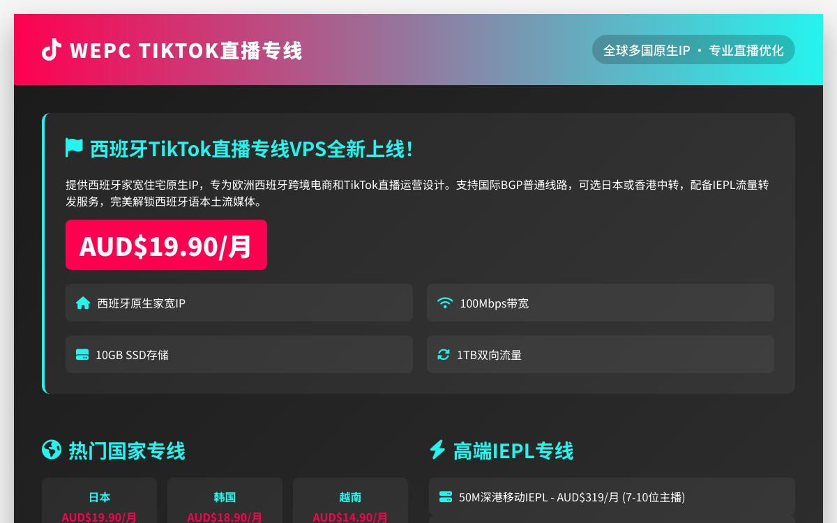 WEPC新增西班牙TikTok直播专用VPS，AUD$19.90/月，西班牙原生家宽IP解锁西班牙本土流媒体跨境电商和tiktok视频直播优惠促销主机格调