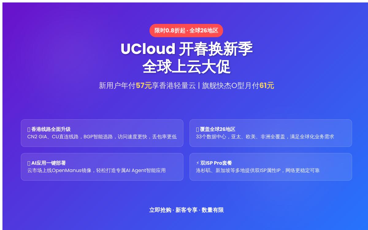 UCloud开春焕新季全球大促0.8折起,香港轻量云CN2 GIA直连+BGP多线年付57元;香港快杰O型企业级云主机新客专享61元/月优惠促销主机格调 UCloud开春焕新季全球大促0.8折起,香港轻量云CN2 GIA直连+BGP多线年付57元;香港快杰O型企业级云主机新客专享61元/月优惠促销主机格调