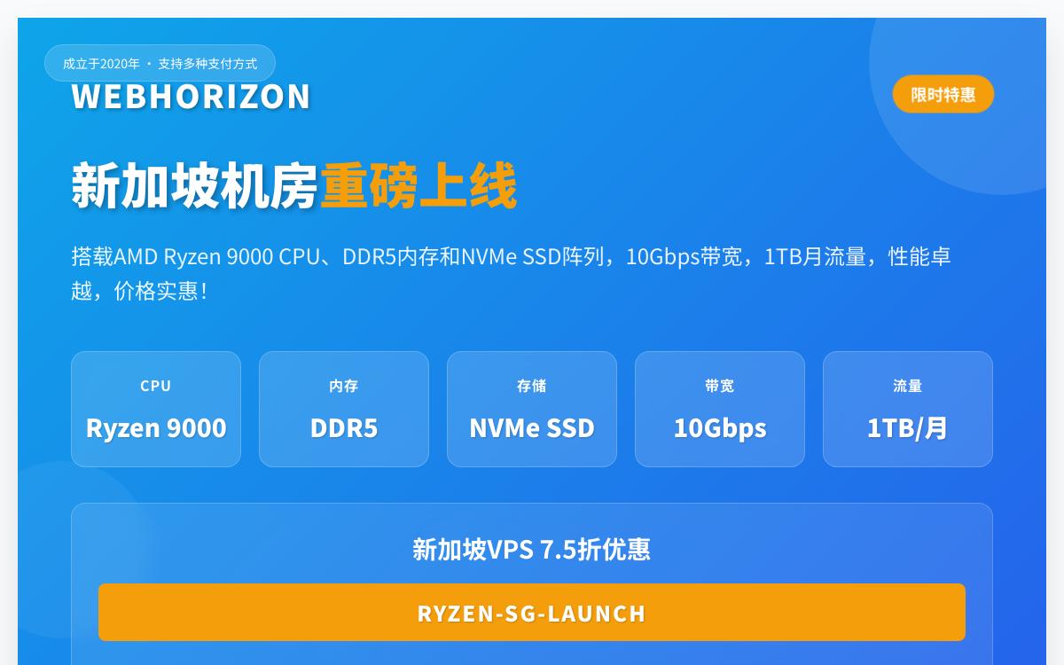 webhorizon新上新加坡VPS七五折,$2.25起/月,AMD高性能/10Gbps带宽优惠促销主机格调 webhorizon新上新加坡VPS七五折,$2.25起/月,AMD高性能/10Gbps带宽优惠促销主机格调