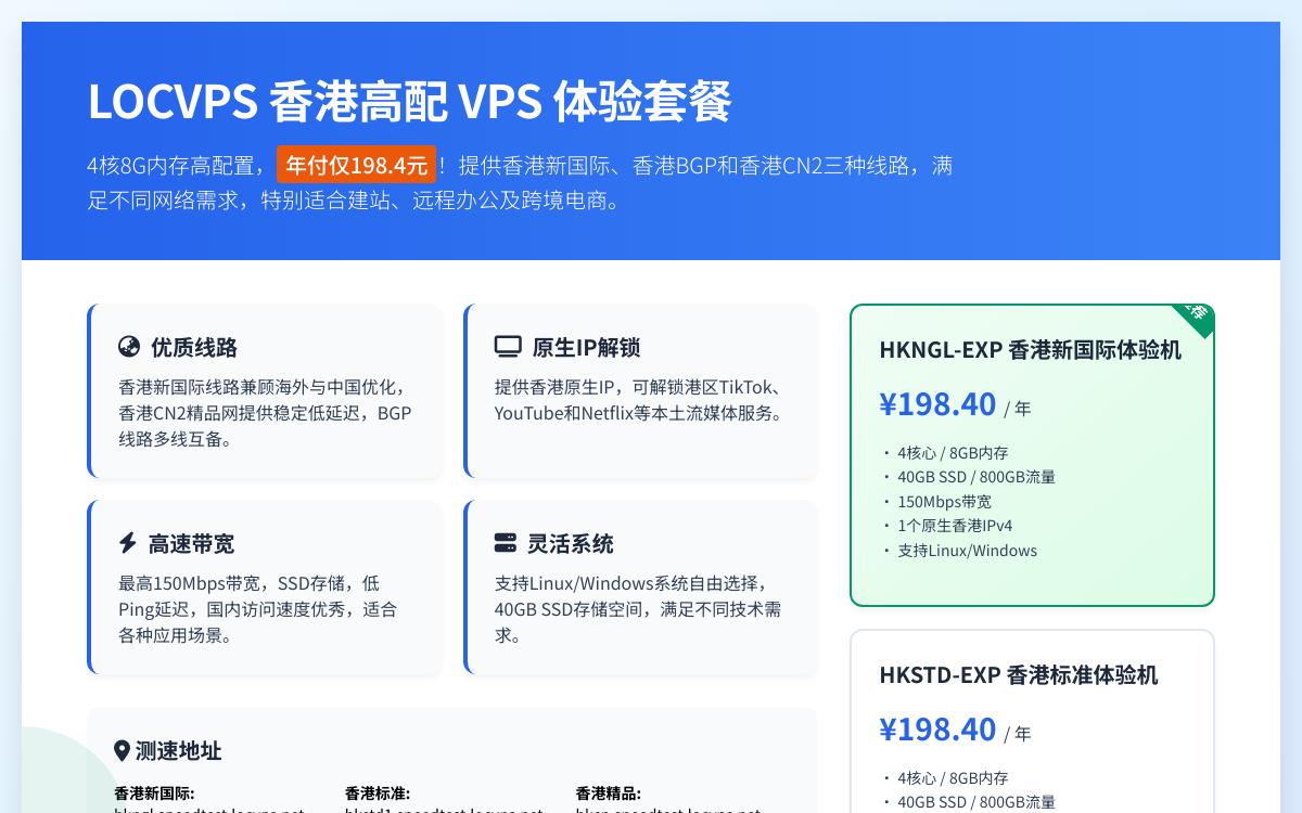 LOCVPS 香港高配VPS体验套餐,年付198.4元起,香港原生IP解锁港区奈飞油管和tiktok流媒体,可选香港新国际/香港BGP/香港cn2线路3优惠促销主机格调 LOCVPS 香港高配VPS体验套餐,年付198.4元起,香港原生IP解锁港区奈飞油管和tiktok流媒体,可选香港新国际/香港BGP/香港cn2线路3优惠促销主机格调
