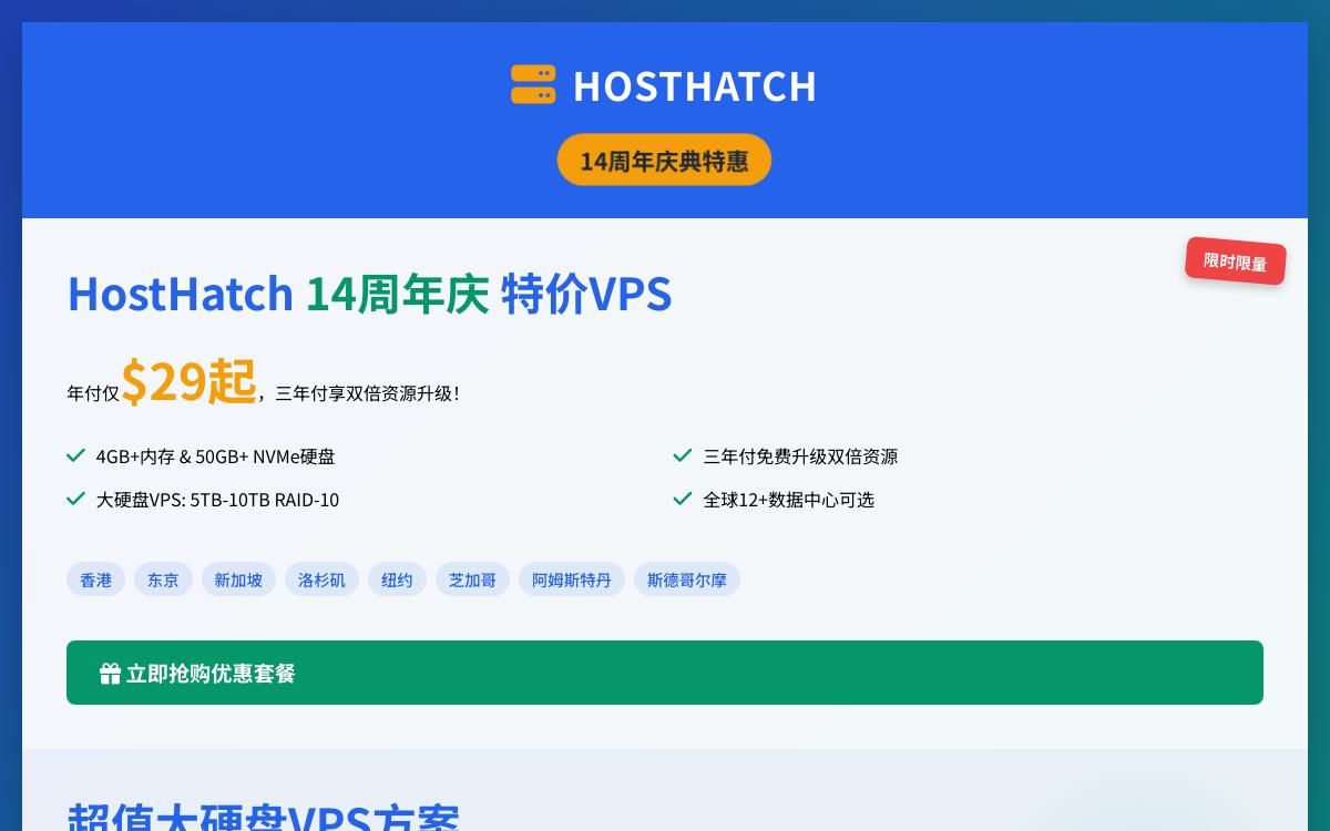 HostHatch周年庆高性能VPS特价优惠,三年付以上免费升级两倍内存硬盘和流量,可选欧洲、美国、香港、东京、新加坡、悉尼优惠促销主机格调 HostHatch周年庆高性能VPS特价优惠,三年付以上免费升级两倍内存硬盘和流量,可选欧洲、美国、香港、东京、新加坡、悉尼优惠促销主机格调