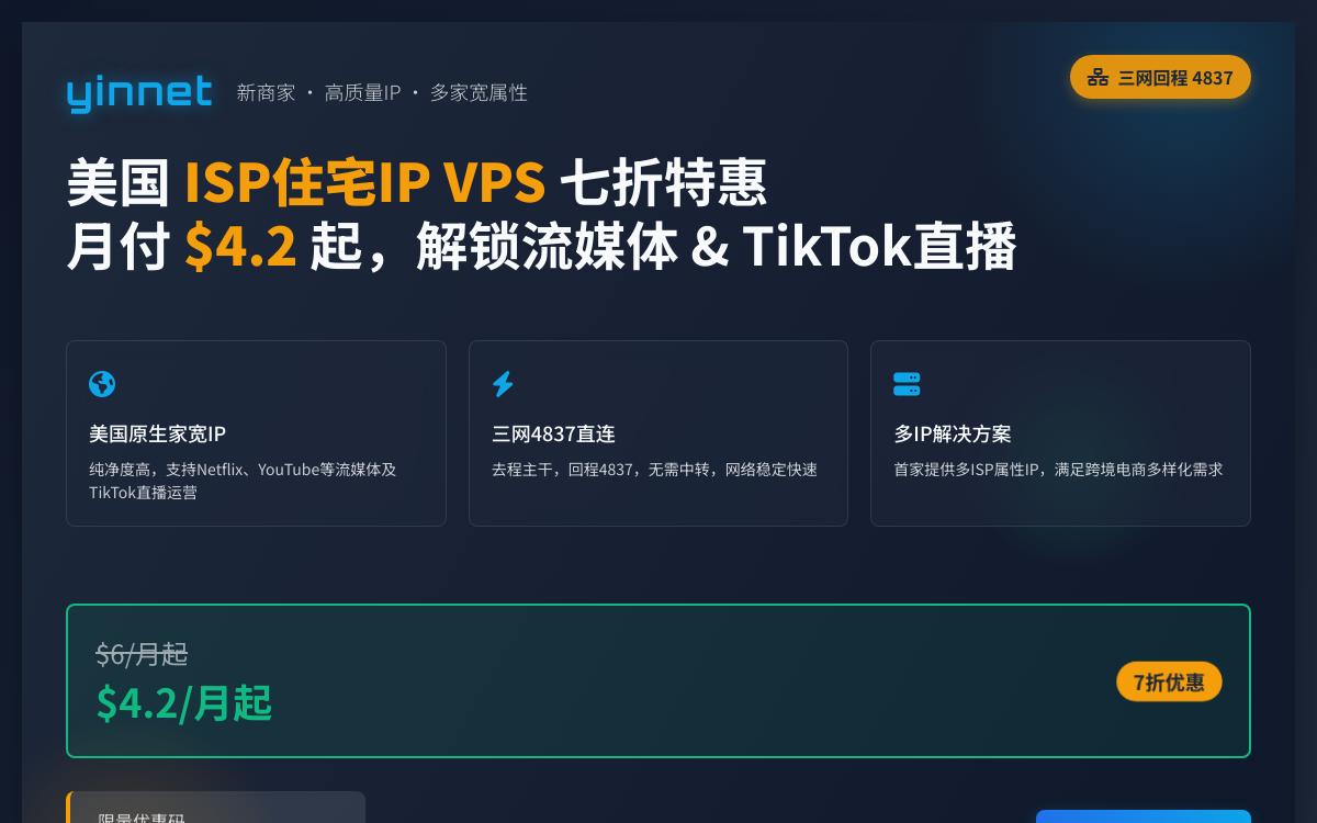 荫云新增美国ISP住宅家宽 IP VPS七折优惠,美国原生 IP 解锁美国奈飞油管tiktok流媒体/提供多 ISP IP 套餐,$4.2起/月优惠促销主机格调 荫云新增美国ISP住宅家宽 IP VPS七折优惠,美国原生 IP 解锁美国奈飞油管tiktok流媒体/提供多 ISP IP 套餐,$4.2起/月优惠促销主机格调