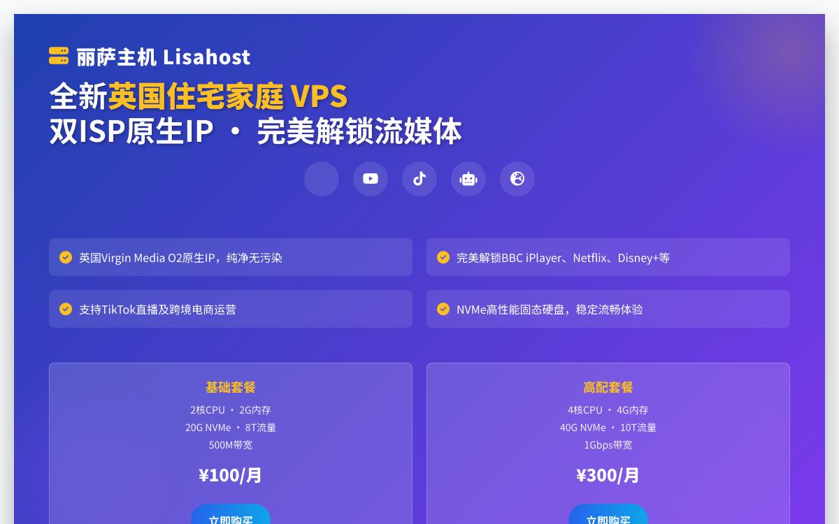 丽萨主机新增英国双ISP原生IP全新IP段,英国本土运营商原生IP解锁质量高,解锁英国流媒体奈飞油管tiktok直播优惠促销主机格调 丽萨主机新增英国双ISP原生IP全新IP段,英国本土运营商原生IP解锁质量高,解锁英国流媒体奈飞油管tiktok直播优惠促销主机格调