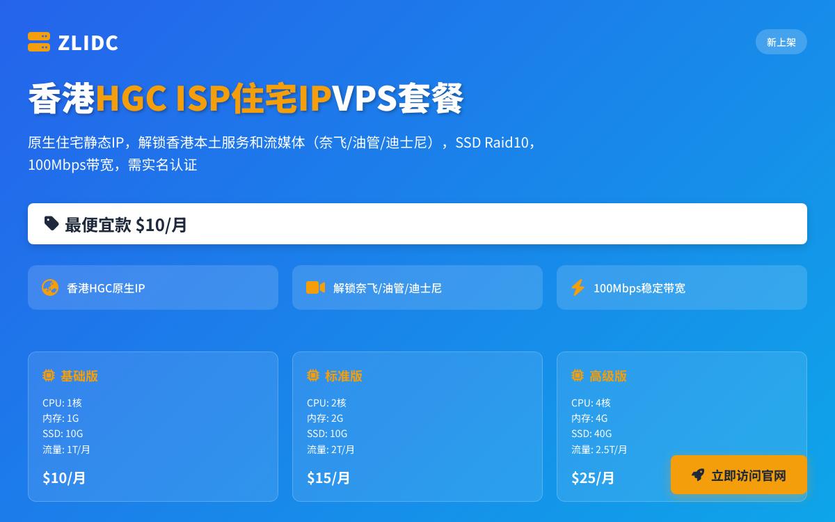 Zlidc新上香港ISP静态IP VPS,香港HGC本土原生住宅静态IP解锁香港流媒体奈飞油管,$10起/月优惠促销主机格调 Zlidc新上香港ISP静态IP VPS,香港HGC本土原生住宅静态IP解锁香港流媒体奈飞油管,$10起/月优惠促销主机格调