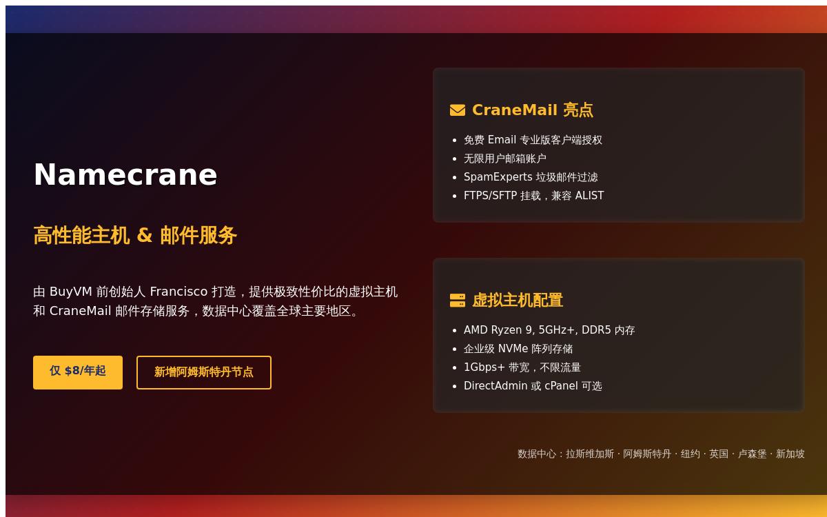 Namecrane邮件主机年付10美元起;cPanel和DirectAdmin虚拟主机年付8美元起,1Gbps带宽不限流量/可选美国拉斯维加斯和纽约/英国/卢森堡/新加坡优惠促销主机格调 Namecrane邮件主机年付10美元起;cPanel和DirectAdmin虚拟主机年付8美元起,1Gbps带宽不限流量/可选美国拉斯维加斯和纽约/英国/卢森堡/新加坡优惠促销主机格调
