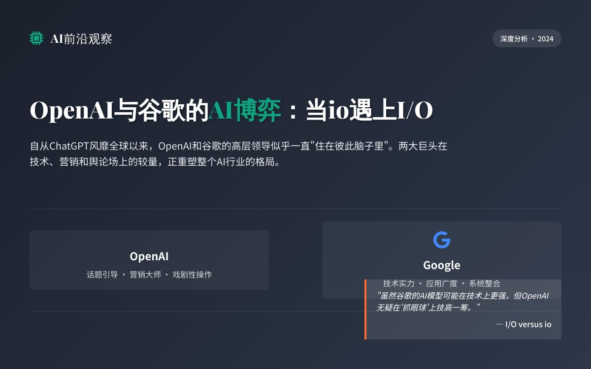OpenAI和Google的“较量”仍在继续AI快讯主机格调 OpenAI和Google的“较量”仍在继续AI快讯主机格调
