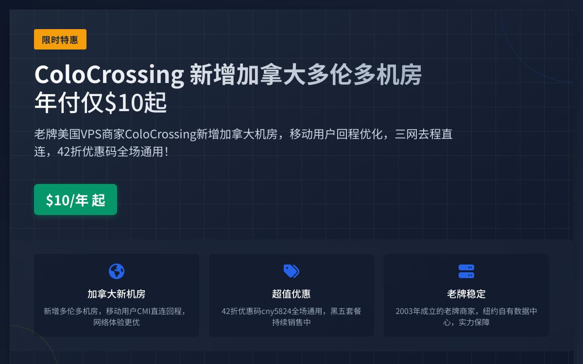 ColoCrossing新增加拿大机房，移动CMI回国适合移动用户/可选最便宜年付10美元套餐，$10起/年优惠促销主机格调