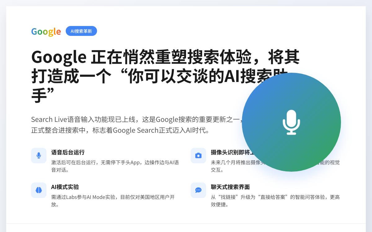 Google AI模型搜索上线语音搜索功能,正在变成“能说话的搜索引擎”AI快讯主机格调 Google AI模型搜索上线语音搜索功能,正在变成“能说话的搜索引擎”AI快讯主机格调