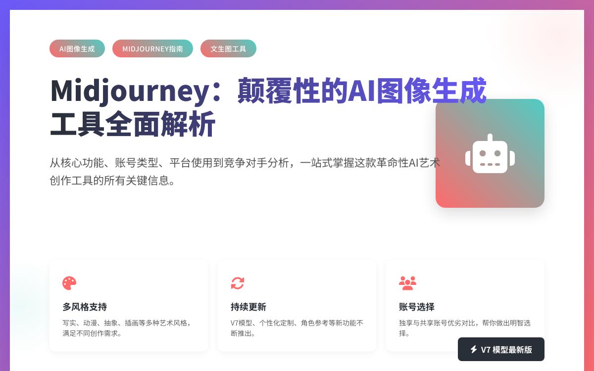 AI 图像生成工具 Midjourney 账号共享和独享的区别,有哪些可以替代的文生图工具?AI快讯主机格调 AI 图像生成工具 Midjourney 账号共享和独享的区别,有哪些可以替代的文生图工具?AI快讯主机格调