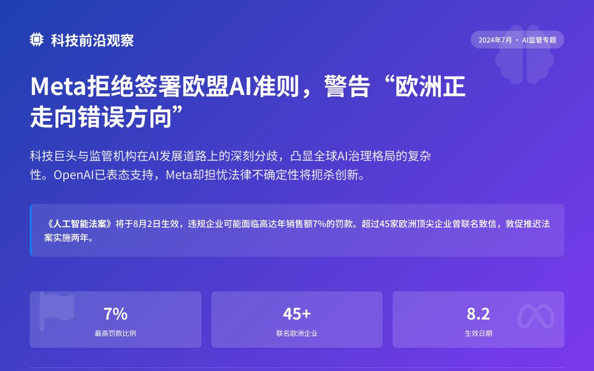 Meta拒绝签署欧盟AI准则,警告欧洲“正走向错误方向”AI快讯主机格调 Meta拒绝签署欧盟AI准则,警告欧洲“正走向错误方向”AI快讯主机格调