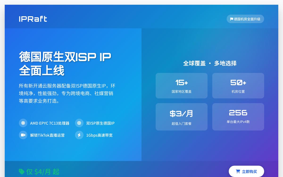 IPRaft德国机房升级德国原生双ISP IP和AMD EPYC,跨境电商/TikTok直播/流媒体解锁/ChatGPT访问首选优惠促销主机格调 IPRaft德国机房升级德国原生双ISP IP和AMD EPYC,跨境电商/TikTok直播/流媒体解锁/ChatGPT访问首选优惠促销主机格调