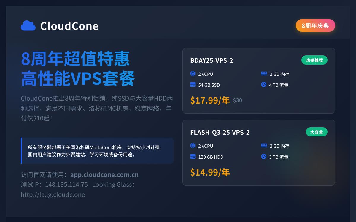 CloudCone 8周年与闪购活动,高性价比便宜美国VPS美国大硬盘VPS,$10.99起/年优惠促销主机格调 CloudCone 8周年与闪购活动,高性价比便宜美国VPS美国大硬盘VPS,$10.99起/年优惠促销主机格调