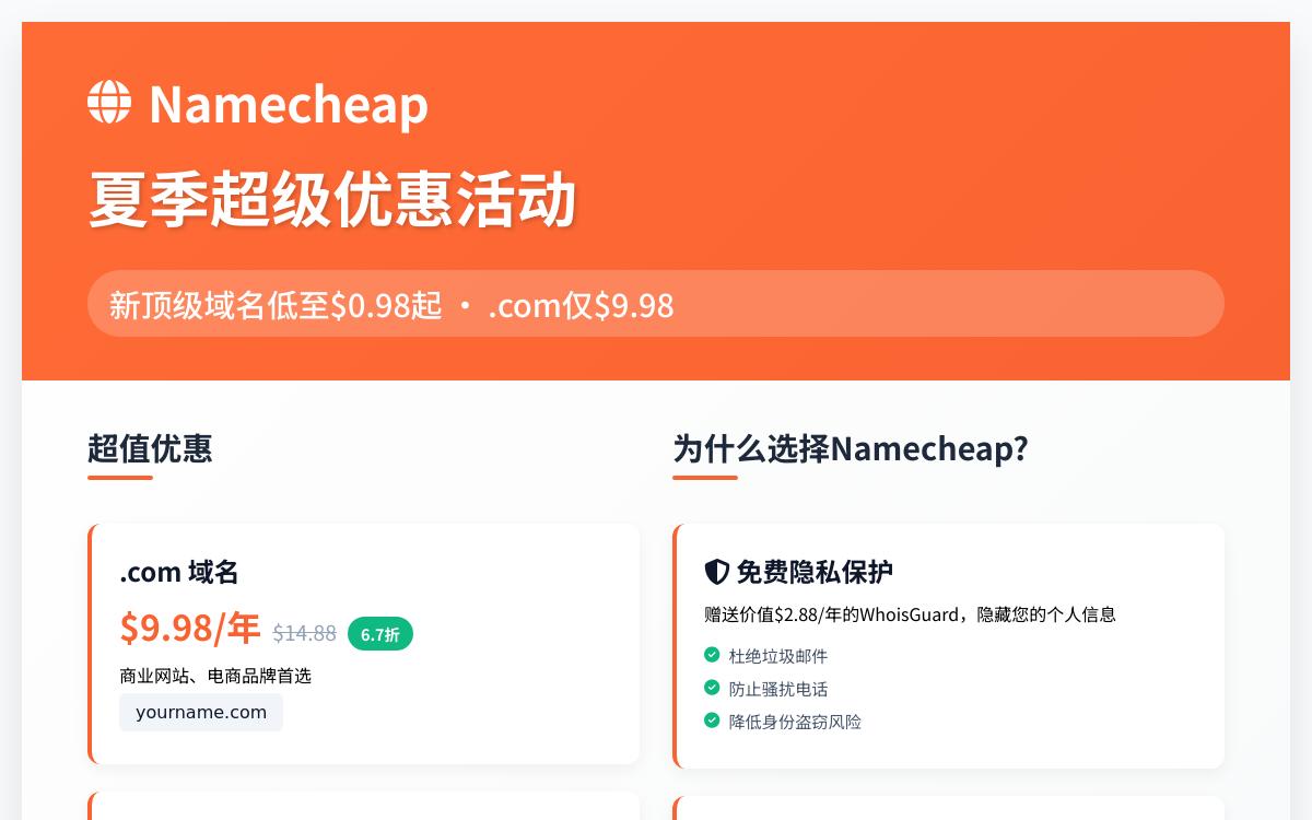 Namecheap 夏季域名促销,.xyz等域名0.98起,.com仅9.98,PremiumDNS仅2.98美元,免费隐私保护优惠促销主机格调 Namecheap 夏季域名促销,.xyz等域名0.98起,.com仅9.98,PremiumDNS仅2.98美元,免费隐私保护优惠促销主机格调