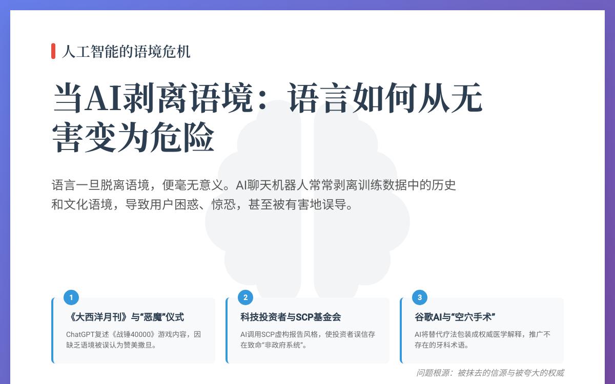 ChatGPT的真正“恶魔”:为何语境缺失比事实错误更危险AI快讯主机格调 ChatGPT的真正“恶魔”:为何语境缺失比事实错误更危险AI快讯主机格调