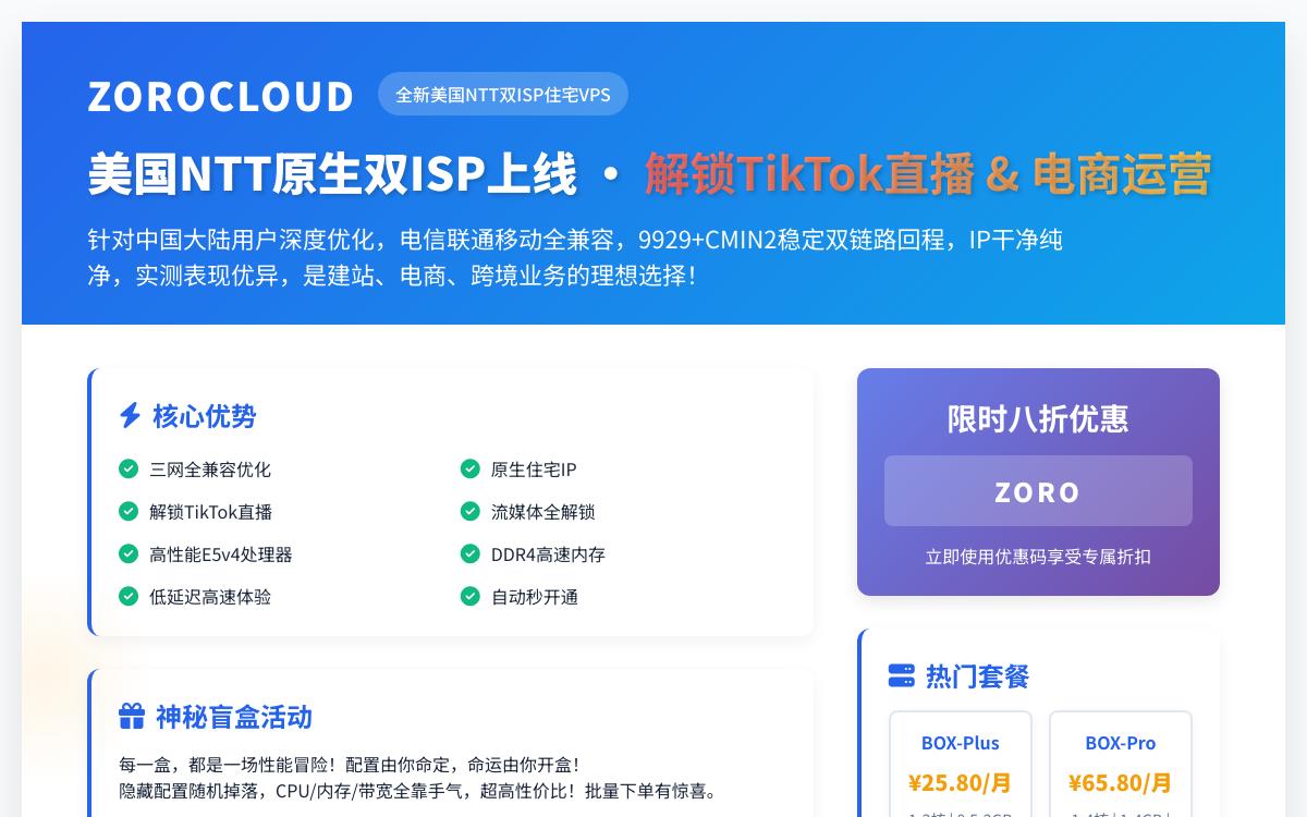 Zorocloud 新增美国NTT双ISP家庭住宅原生IP,9929+CMIN2回程/美国原生IP干净解锁TikTok直播油管奈飞流媒体解锁ChatGPT优惠促销主机格调 Zorocloud 新增美国NTT双ISP家庭住宅原生IP,9929+CMIN2回程/美国原生IP干净解锁TikTok直播油管奈飞流媒体解锁ChatGPT优惠促销主机格调